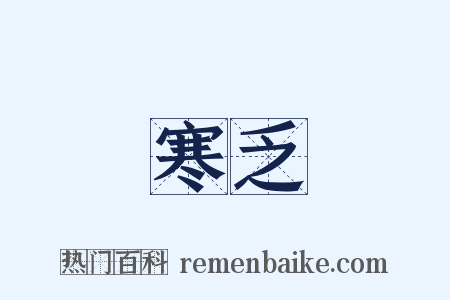 寒乏是什么意思的图片